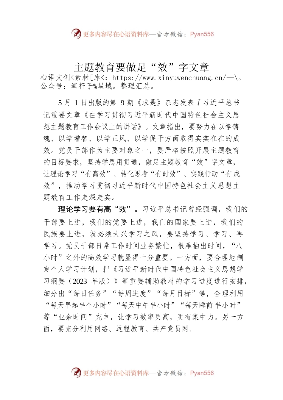 主题教育要做足“效”字文章.docx_第1页