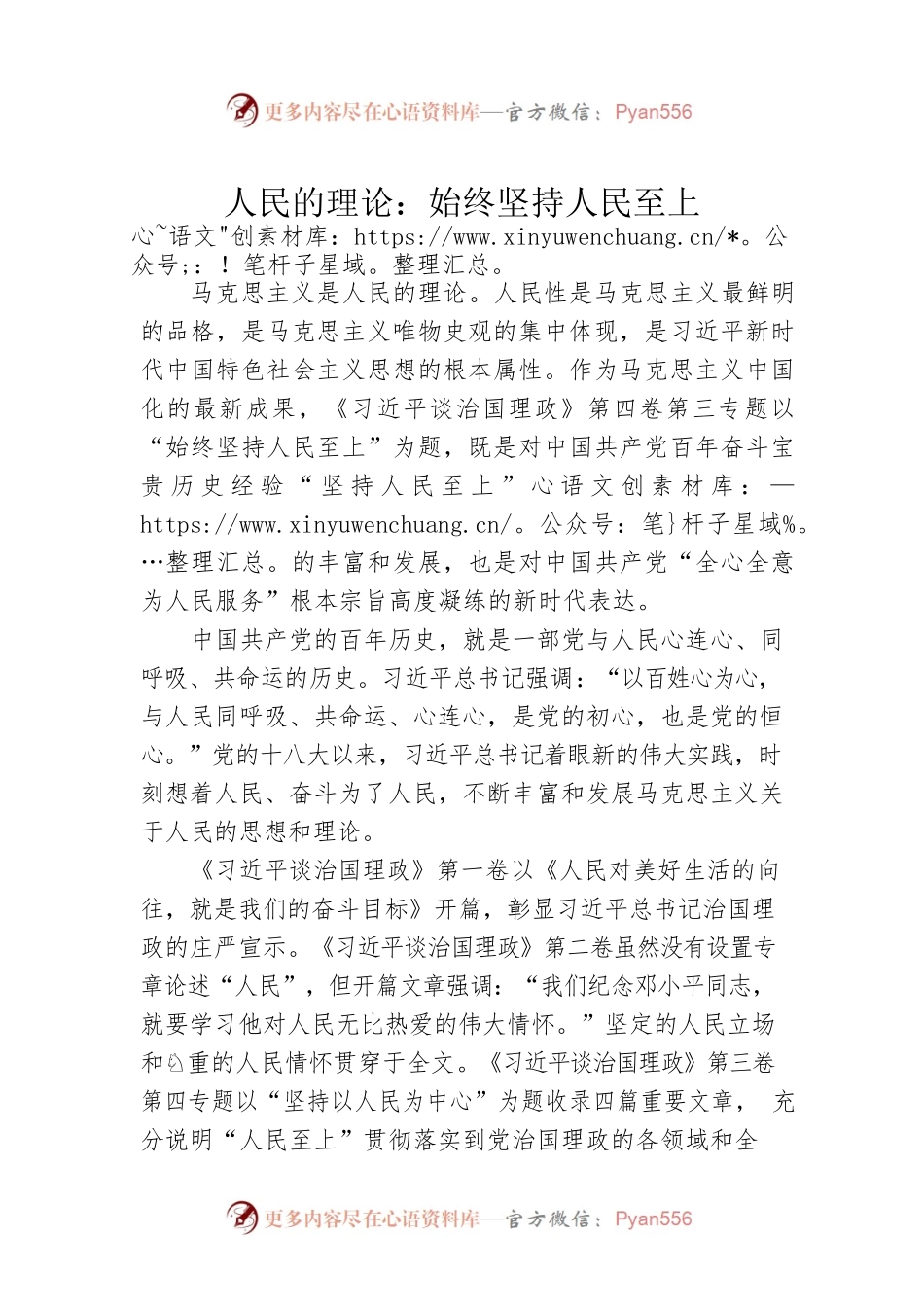 人民的理论：始终坚持人民至上.docx_第1页