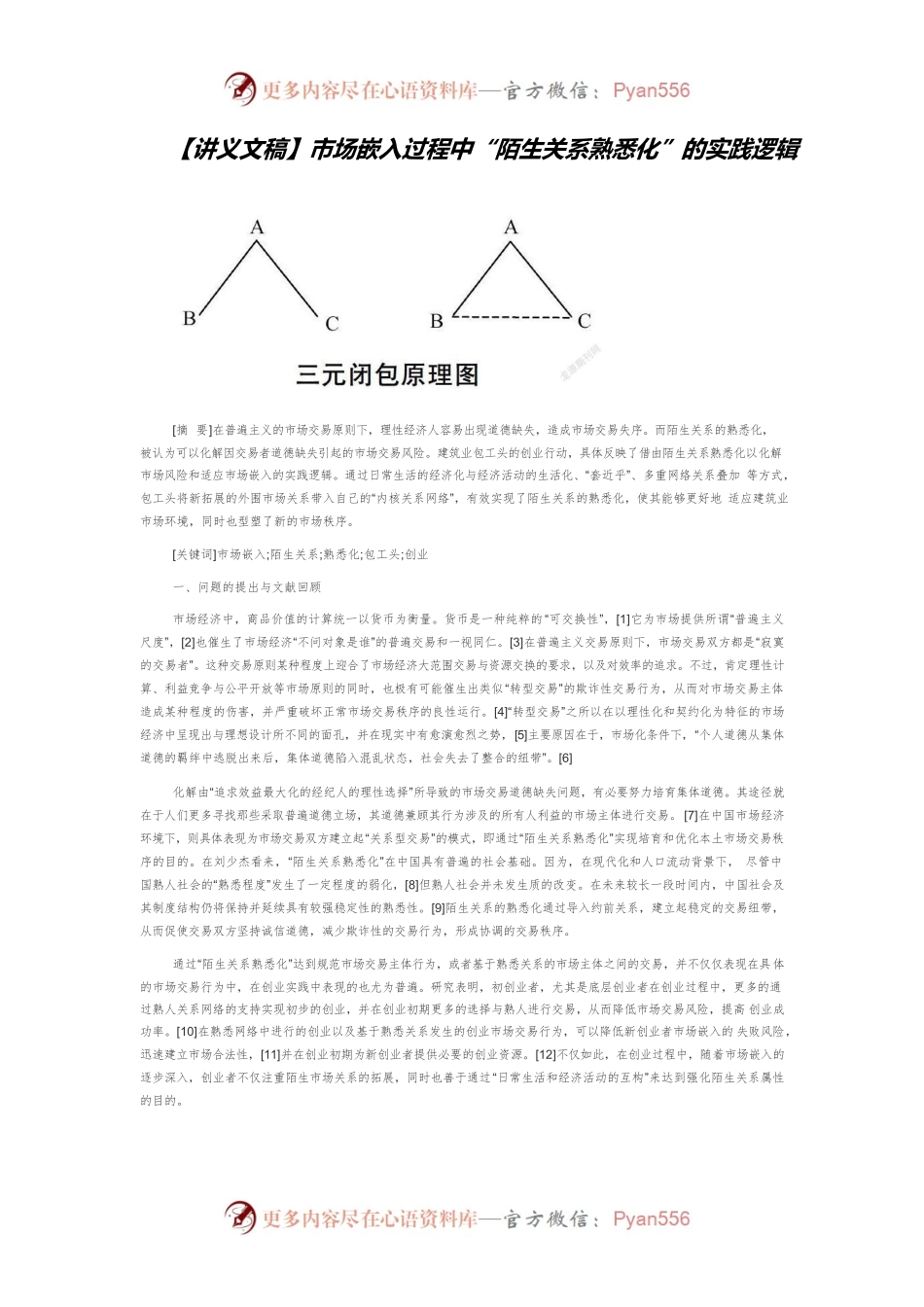 【讲义文稿】市场嵌入过程中“陌生关系熟悉化”的实践逻辑.docx_第1页