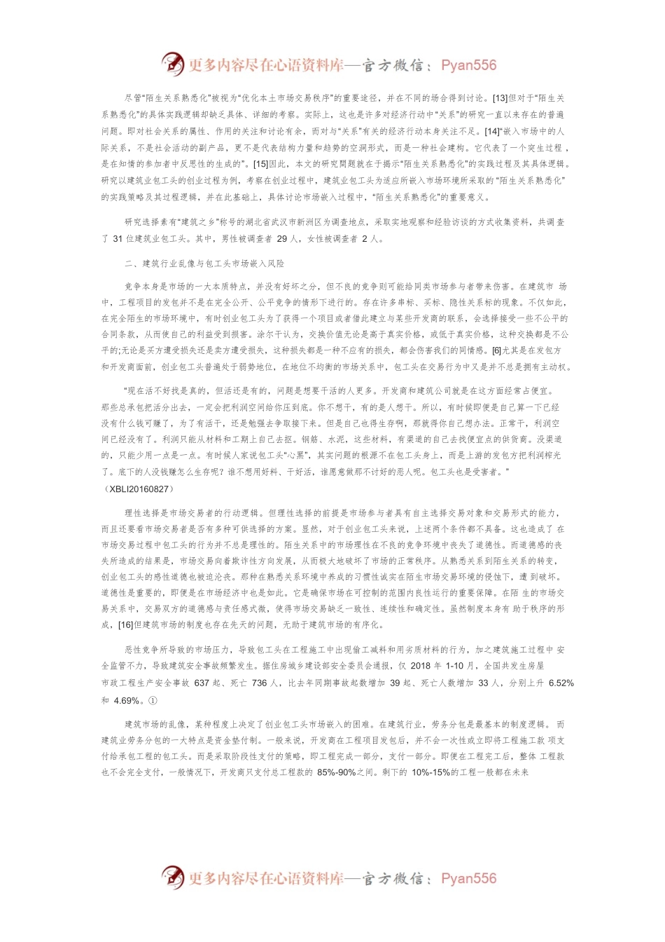 【讲义文稿】市场嵌入过程中“陌生关系熟悉化”的实践逻辑.docx_第2页