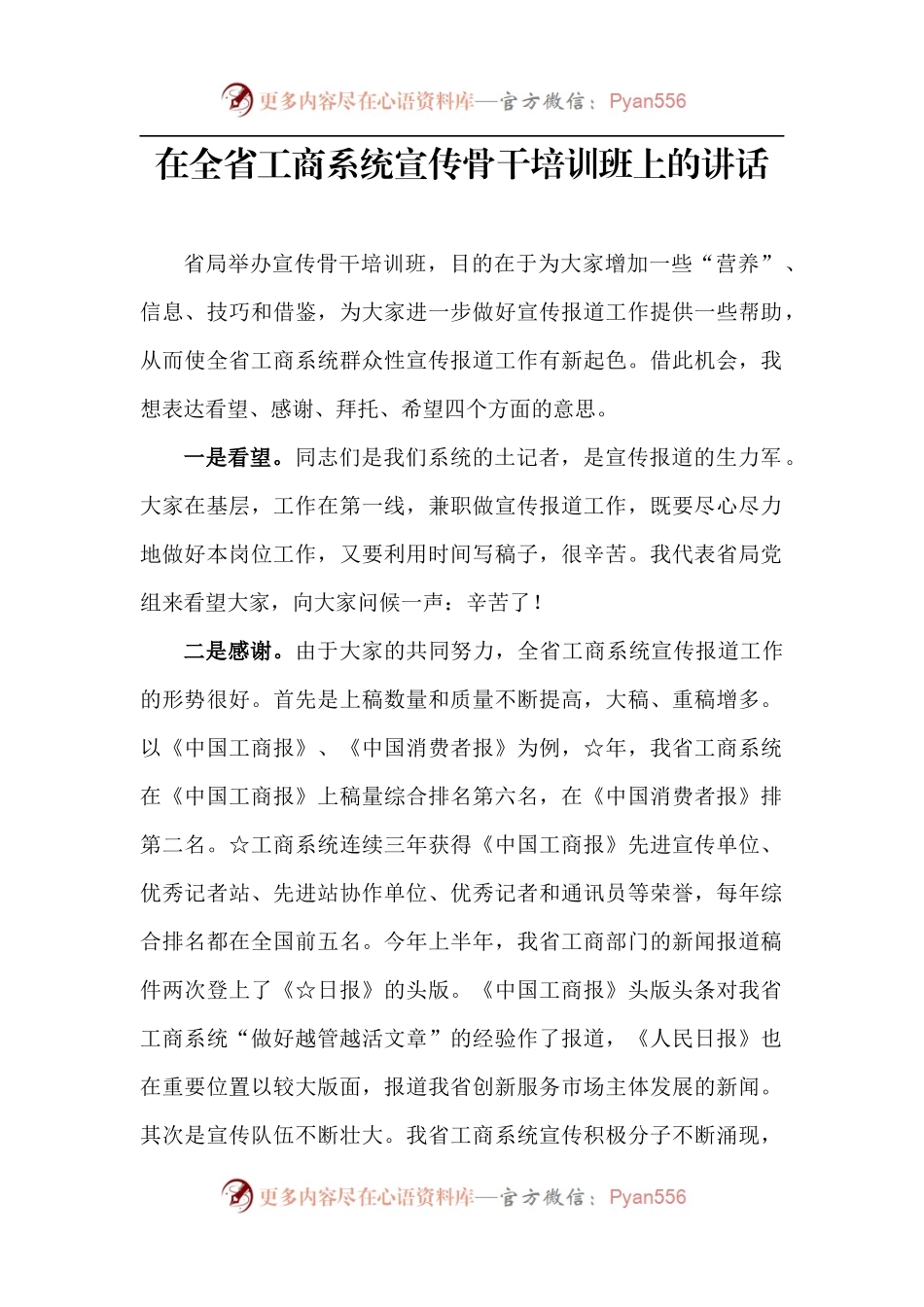 【每日范文-领导讲话】在全省工商系统宣传骨干培训班上的讲话.docx_第1页