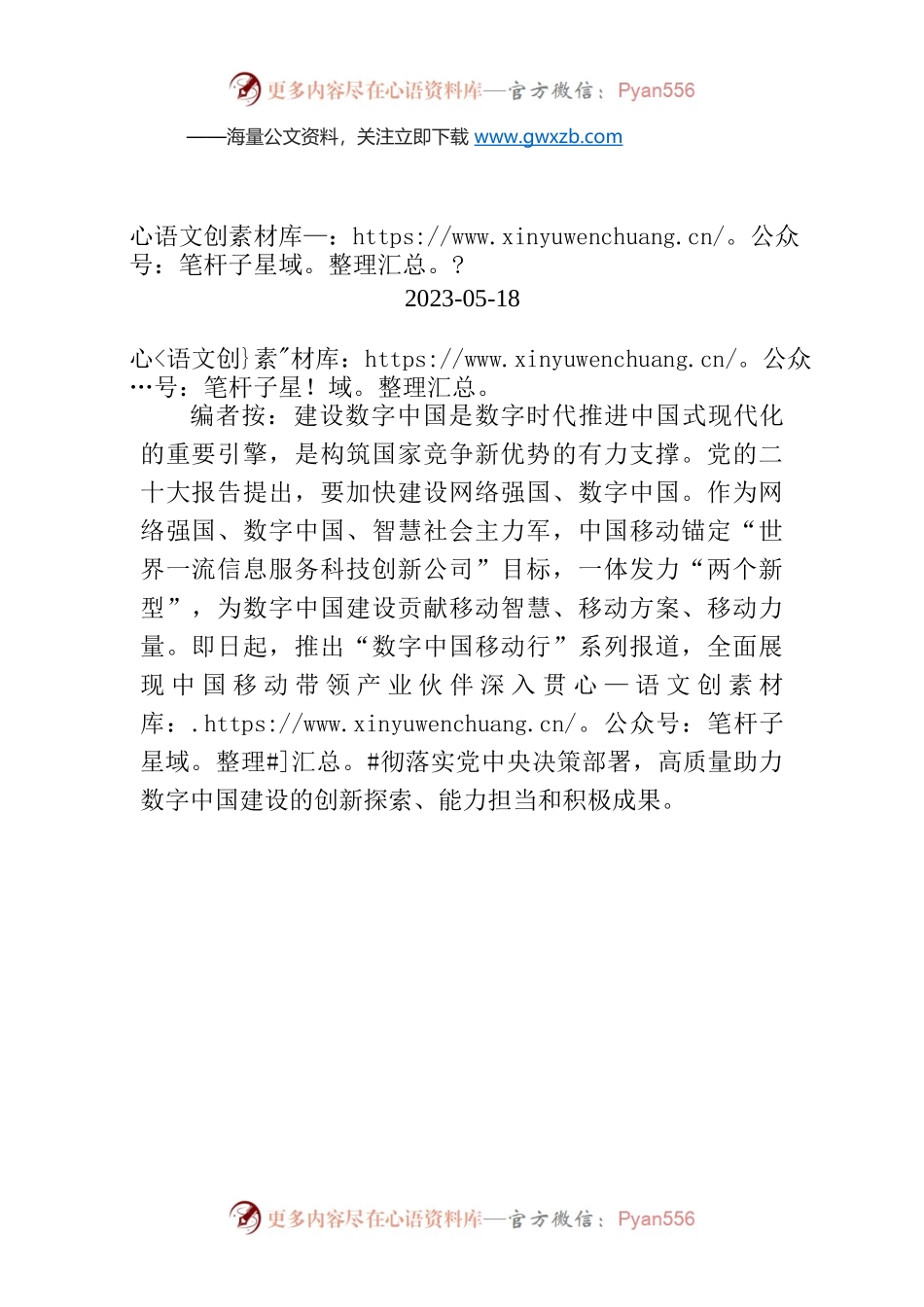 【编者按】中国移动高质量打造数字中国建设时代样板.docx_第1页