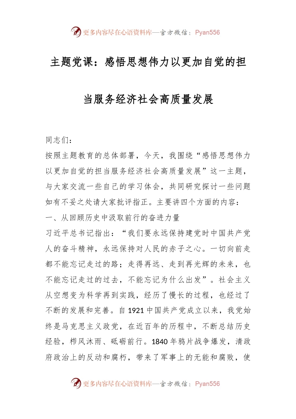 主题党课：感悟思想伟力以更加自觉的担当服务经济社会高质量发展.docx_第1页