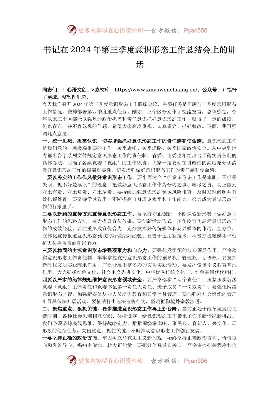书记在2024年第三季度意识形态工作总结会上的讲话.docx_第1页