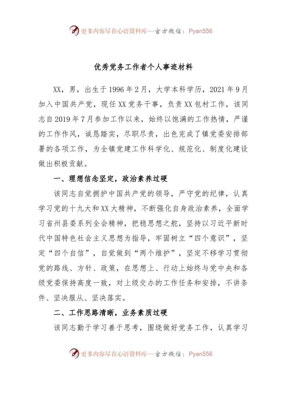 优秀党务工作者个人事迹材料.docx_第1页
