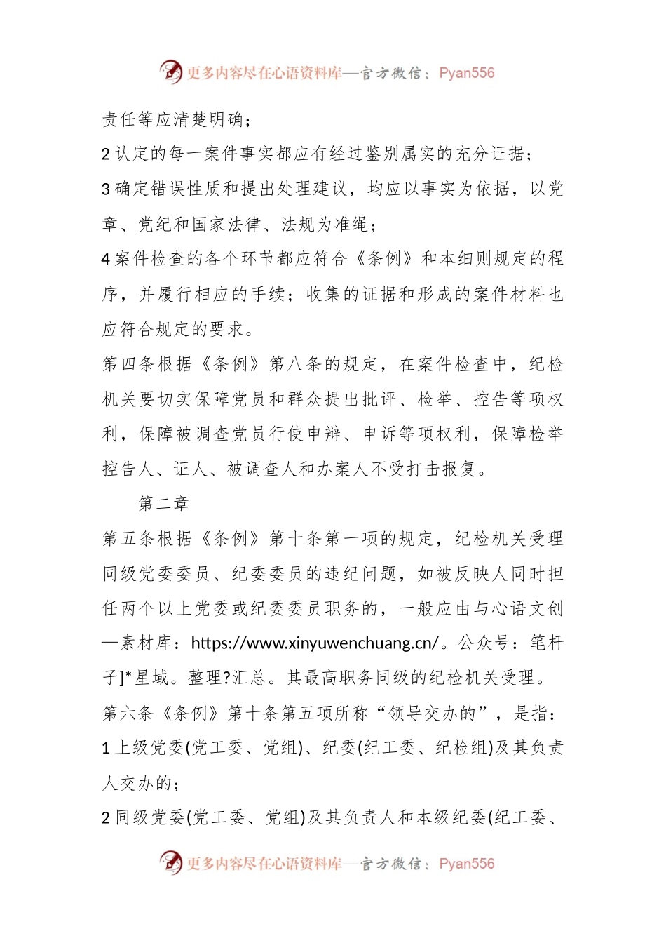 中国共产党纪律检查机关案件检查工作条例实施细则.docx_第2页