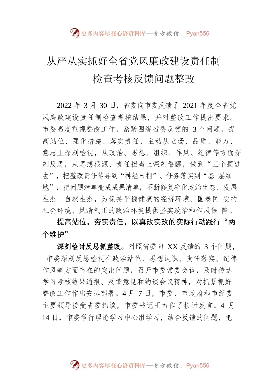 从严从实抓好全省党风廉政建设责任制检查考核反馈问题整改.docx_第1页