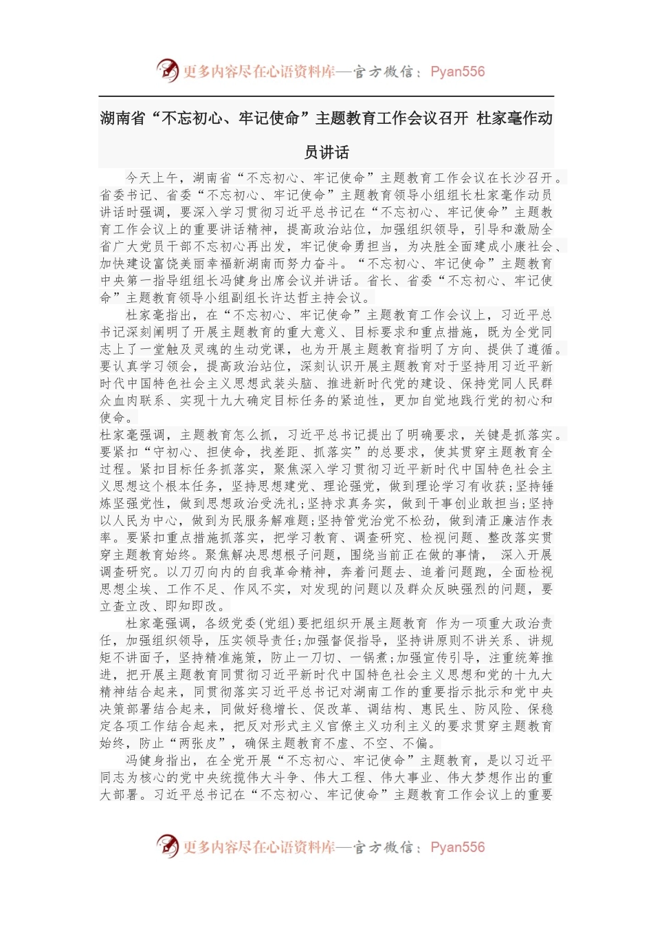 不忘初心牢记使命杜家豪动员会上的讲话.docx_第1页