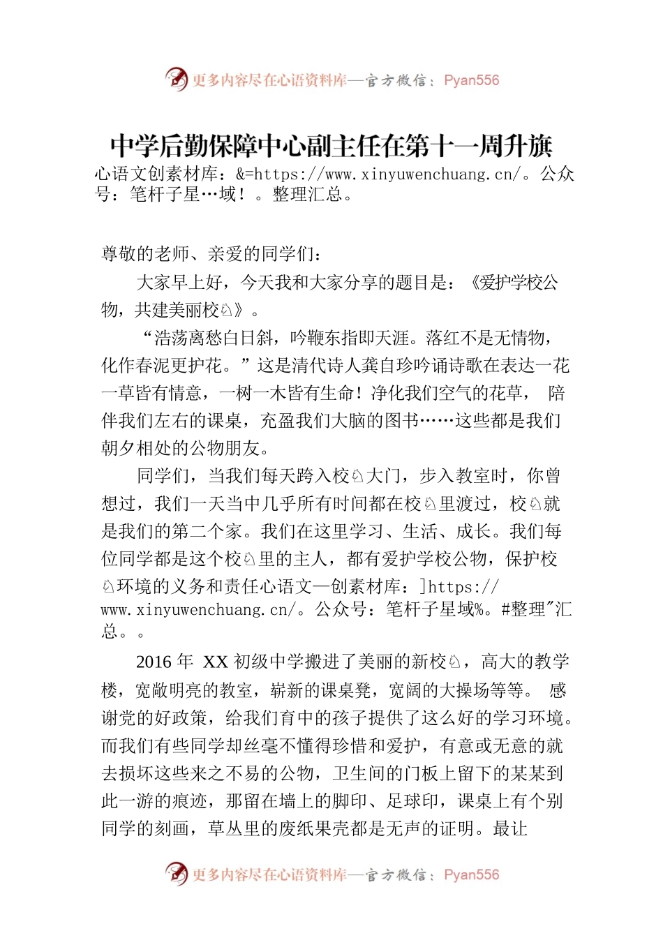 中学后勤保障中心副主任在第十一周升旗仪式上的讲话.docx_第1页