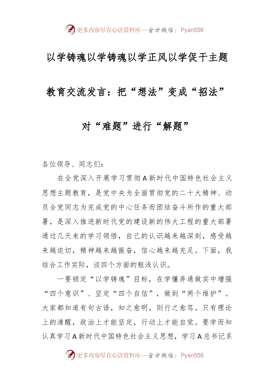 以学铸魂以学铸魂以学正风以学促干主题教育交流发言：把“想法”变成“招法”对“难题”进行“解题”.docx_第1页