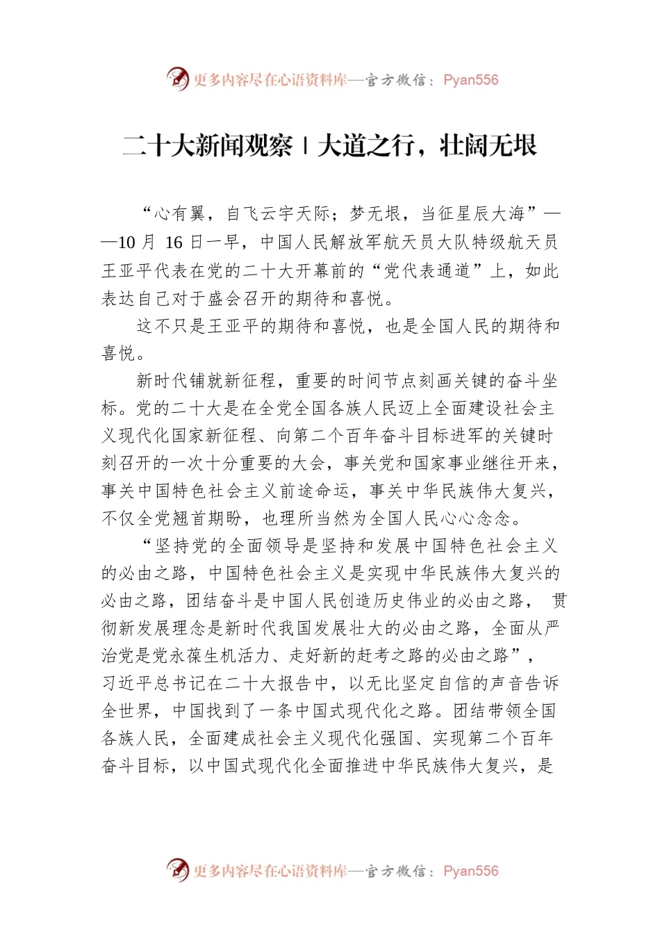 二十大新闻观察｜大道之行，壮阔无垠（20221017）.docx_第1页