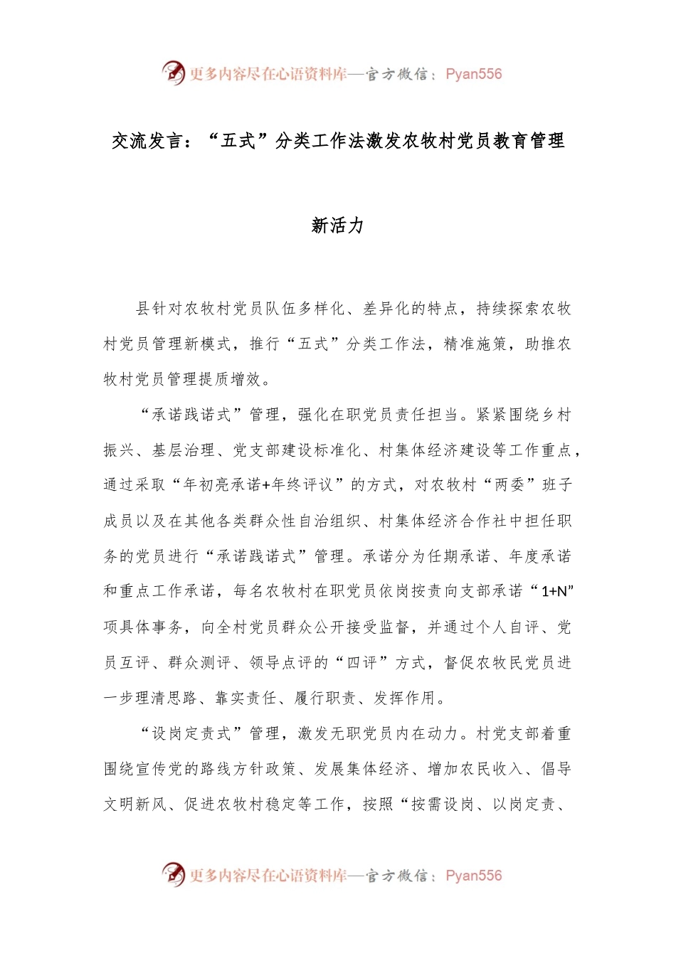 交流发言：“五式”分类工作法激发农牧村党员教育管理新活力.docx_第1页