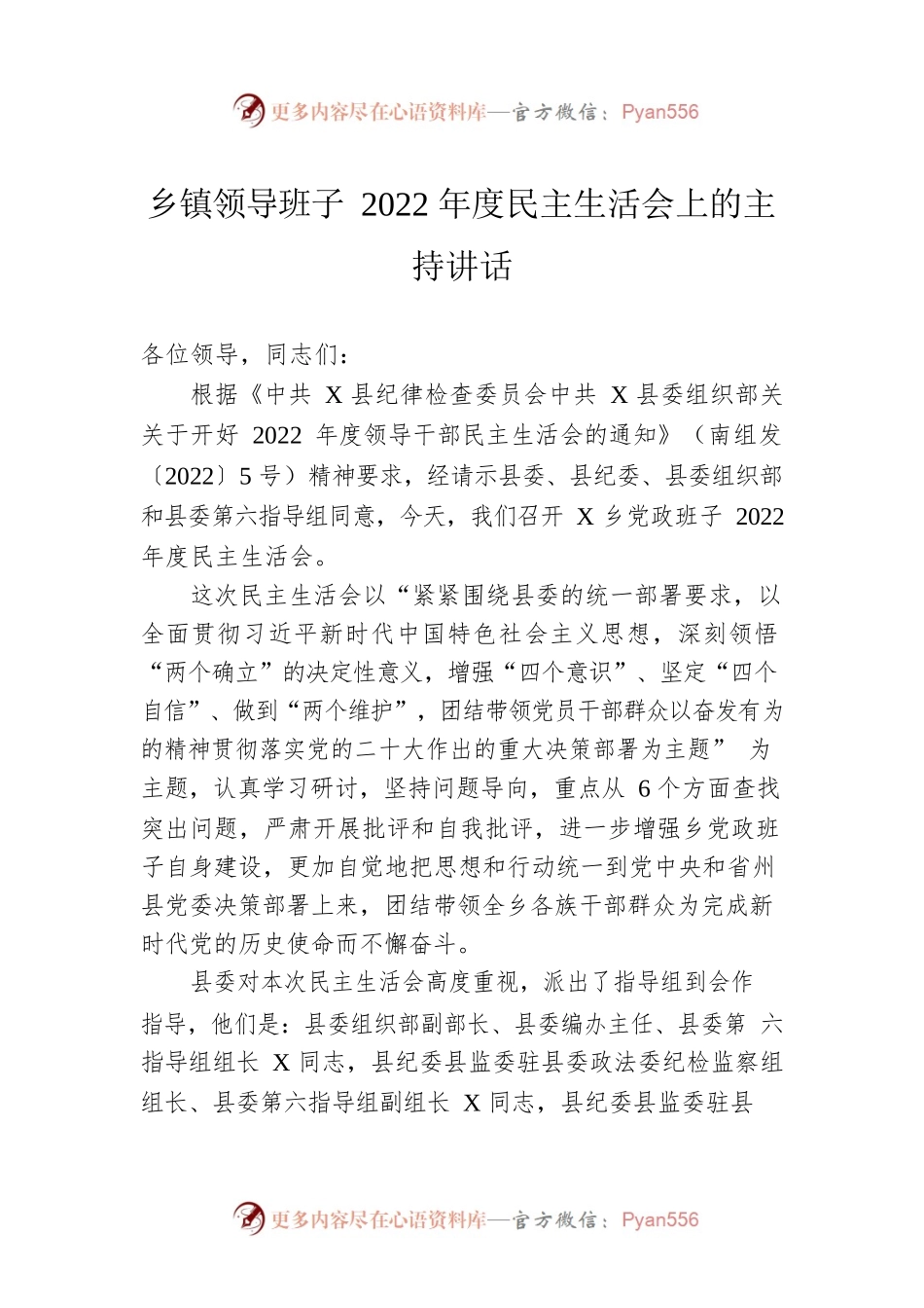 乡镇领导班子2022年度民主生活会上的主持讲话.docx_第1页