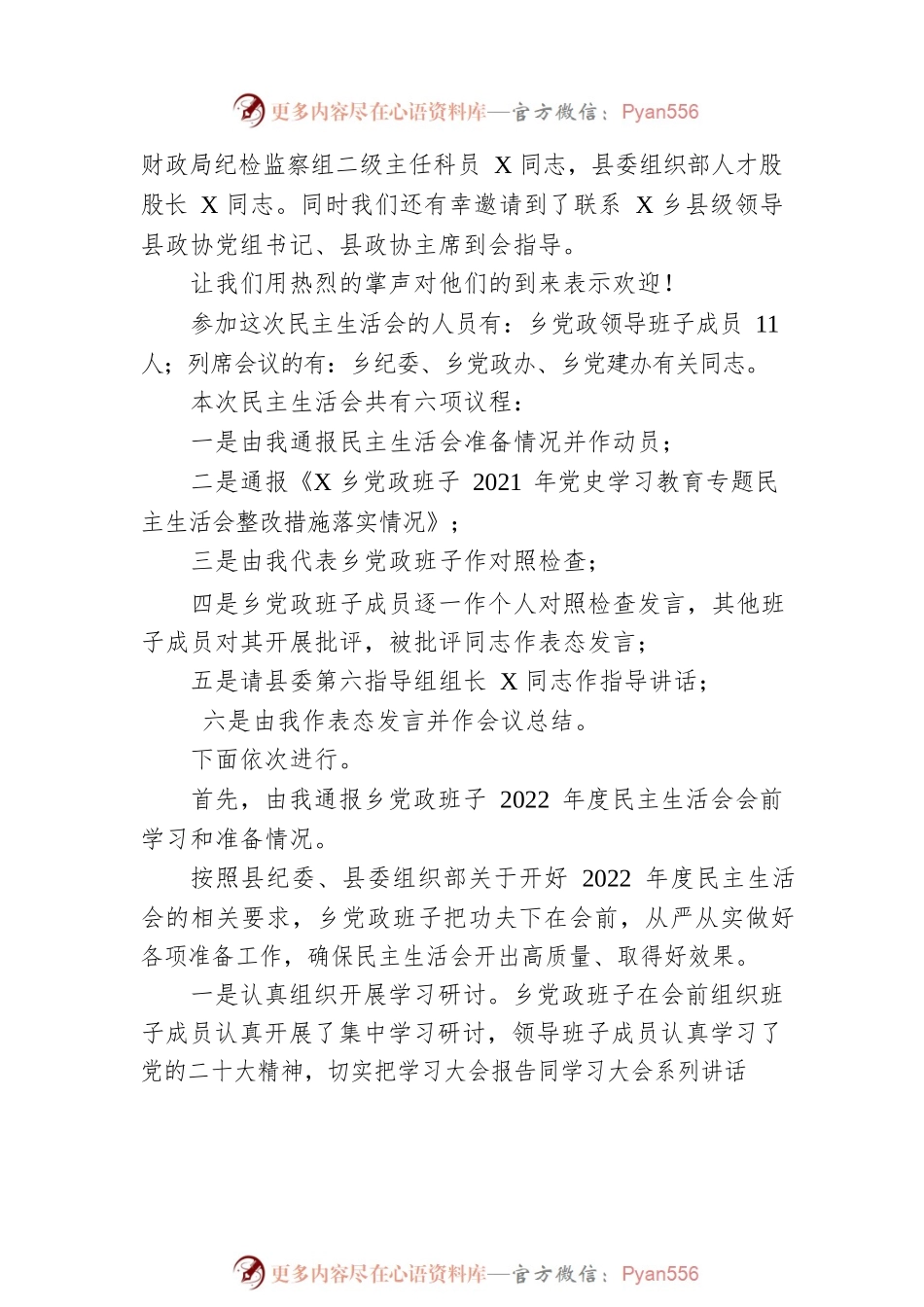 乡镇领导班子2022年度民主生活会上的主持讲话.docx_第2页