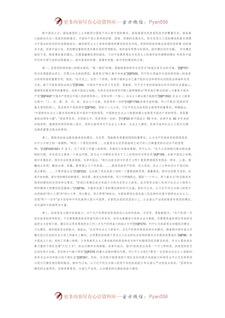 习近平党建思想的理论渊源、生成逻辑与实践价值.docx_第2页