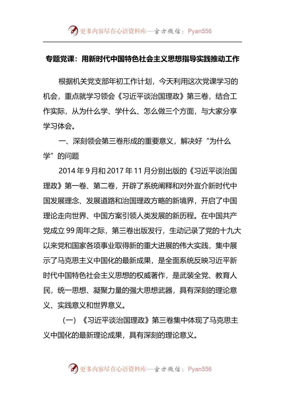 专题党课：用新时代中国特色社会主义思想指导实践推动工作.docx_第1页