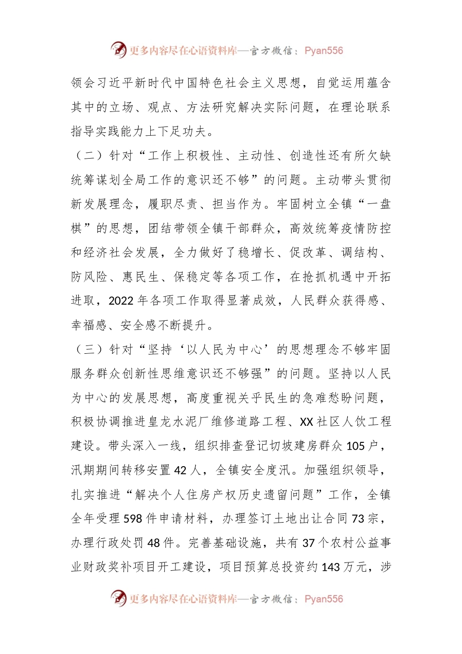 乡镇党组织书记年度民主生活会对照检查材料.docx_第2页