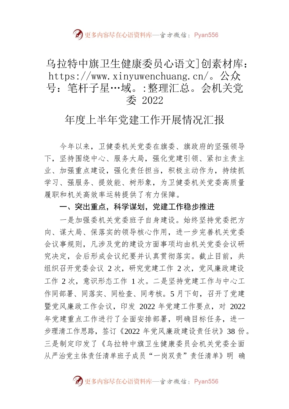 乌拉特中旗卫生健康委员会机关党委2022年度上半年党建工作开展情况汇报.docx_第1页