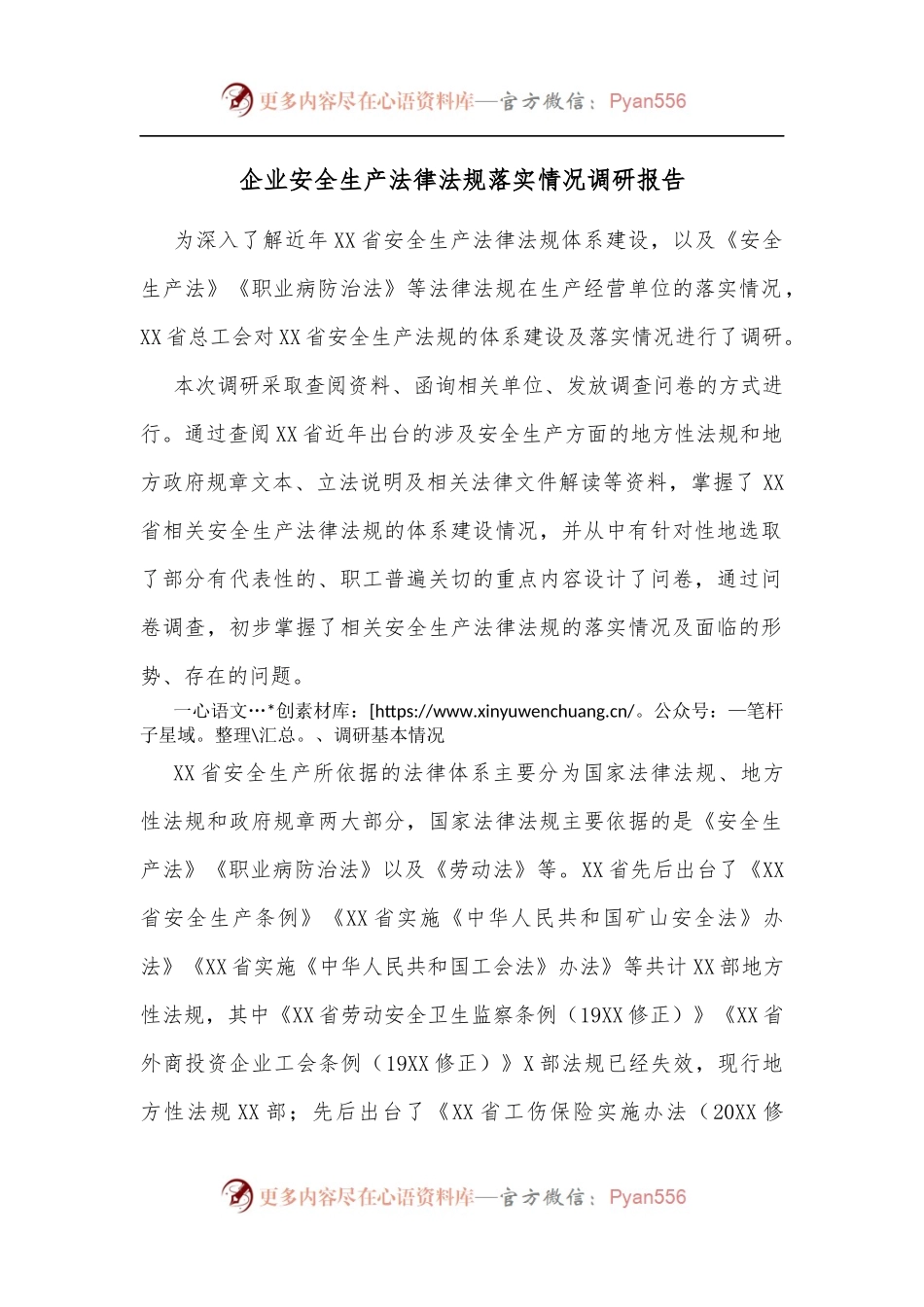 企业安全生产法律法规落实情况调研报告.docx_第1页