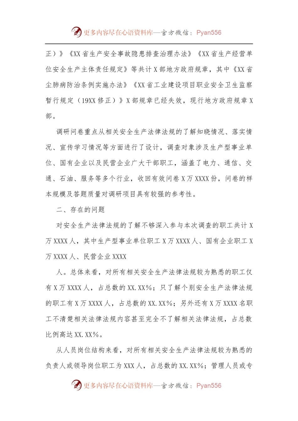 企业安全生产法律法规落实情况调研报告.docx_第2页