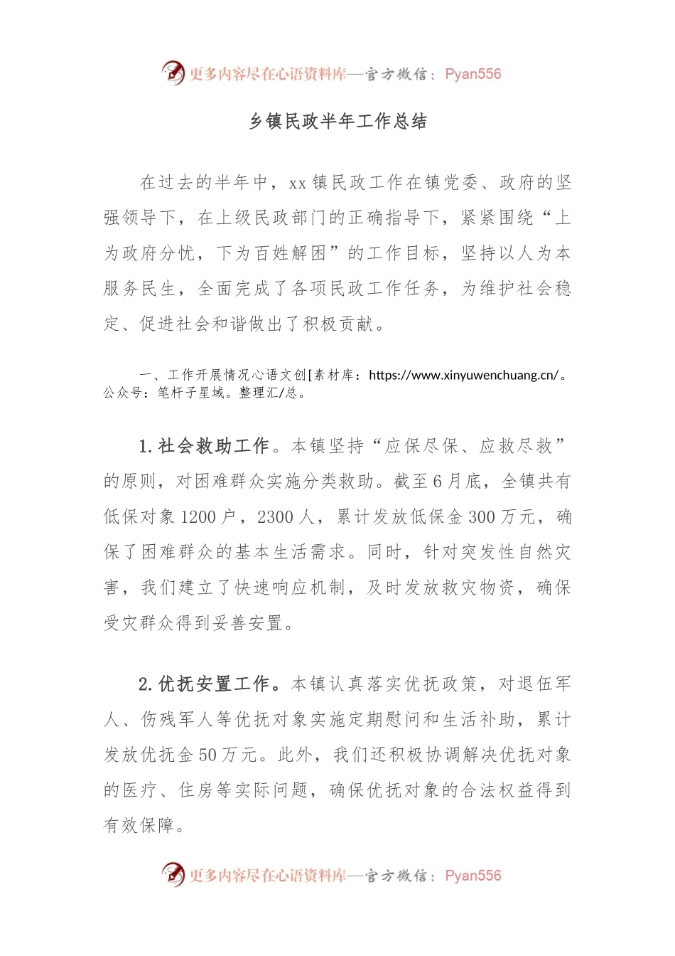 乡镇民政半年工作总结.docx_第1页