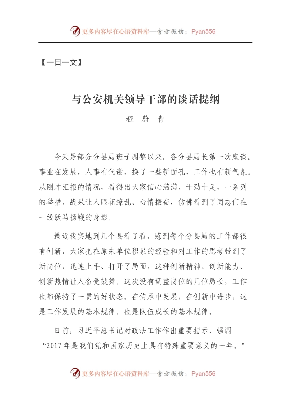 【每日范文-领导讲话类】与公安机关领导干部的谈话提纲.docx_第1页