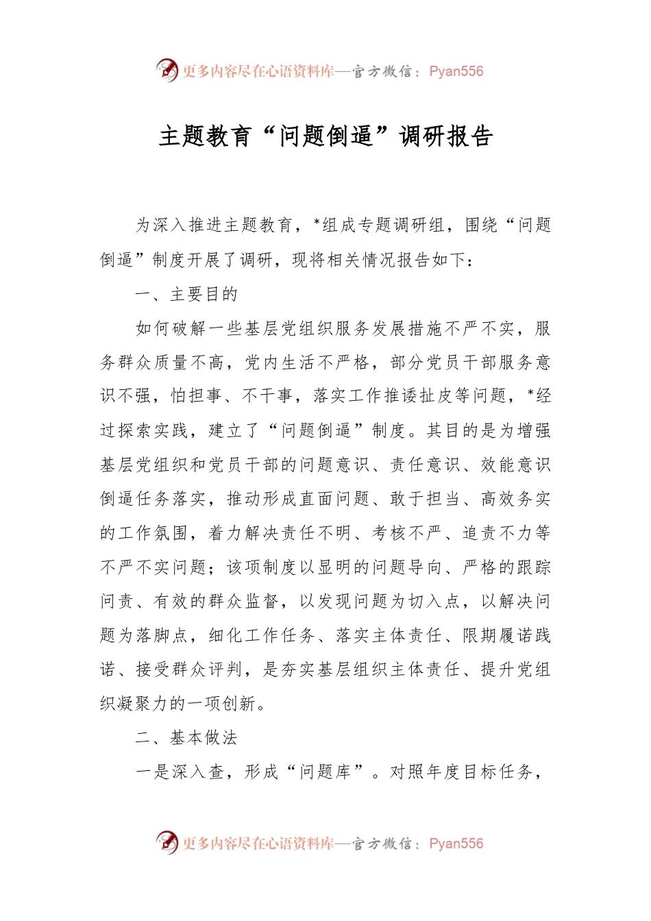 主题教育“问题倒逼”调研报告.docx_第1页
