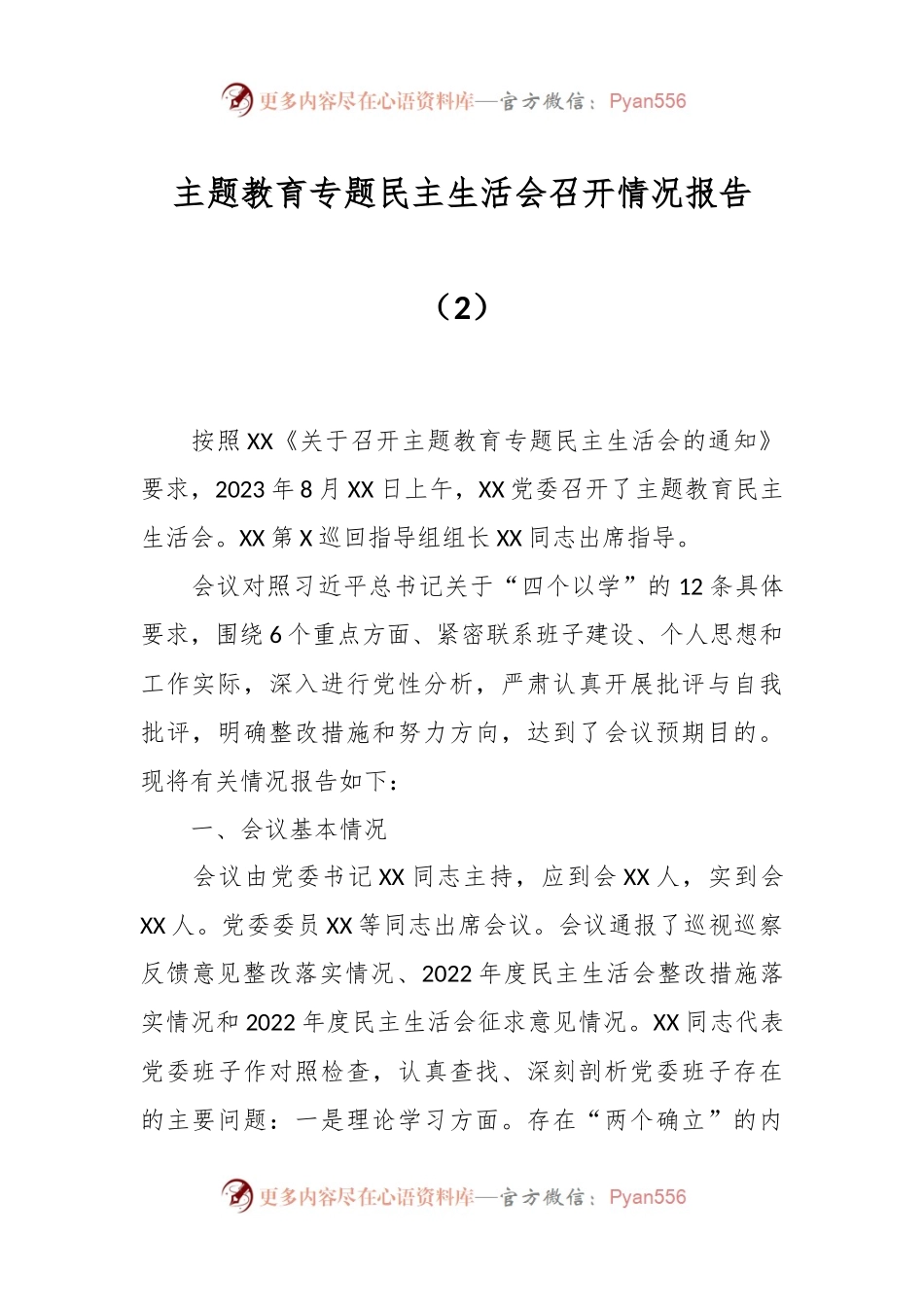 主题教育专题民主生活会召开情况报告（2）.docx_第1页