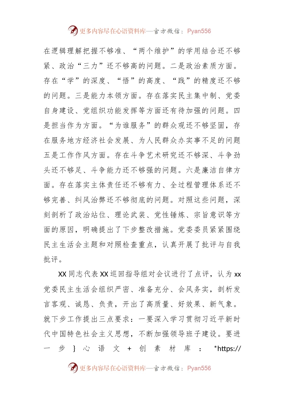 主题教育专题民主生活会召开情况报告（2）.docx_第2页