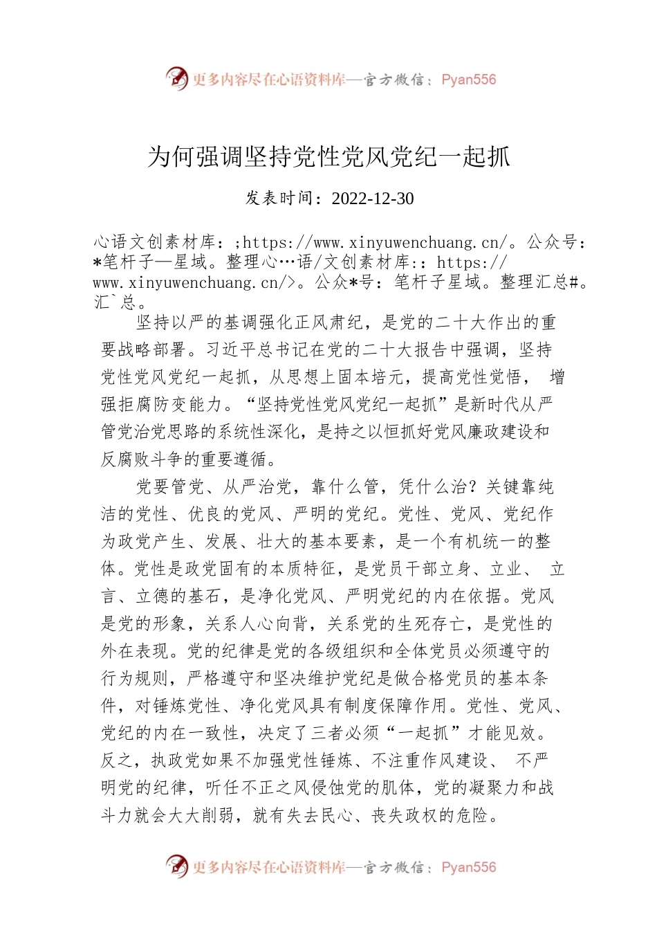 为何强调坚持党性党风党纪一起抓.docx_第1页