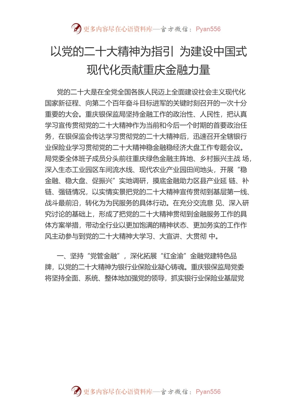 以党的二十大精神为指引 为建设中国式现代化贡献重庆金融力量.docx_第1页