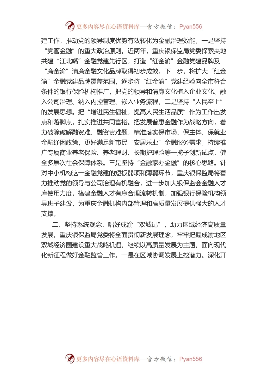 以党的二十大精神为指引 为建设中国式现代化贡献重庆金融力量.docx_第2页