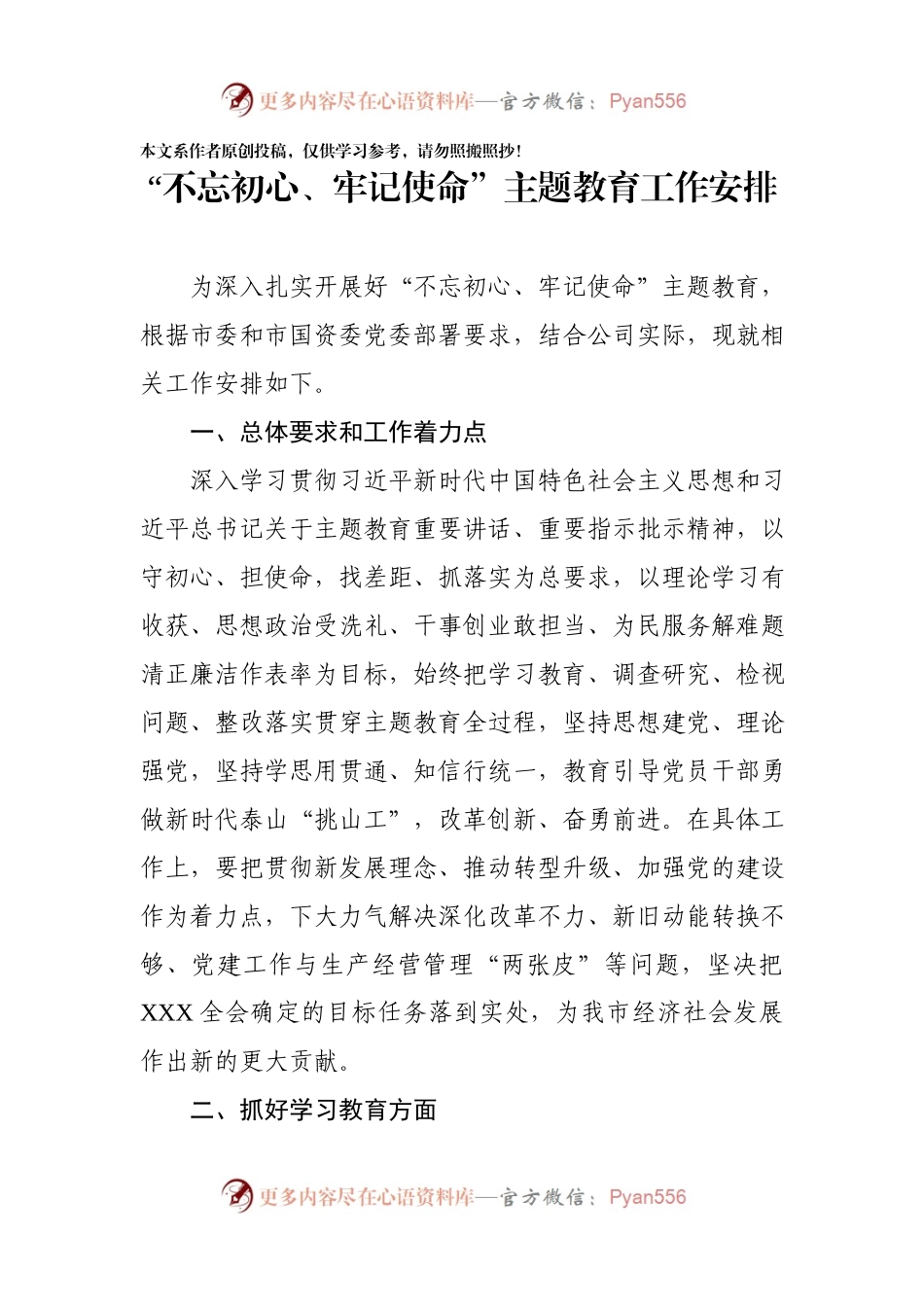 不忘初心牢记使命主题教育工作安排.docx_第1页
