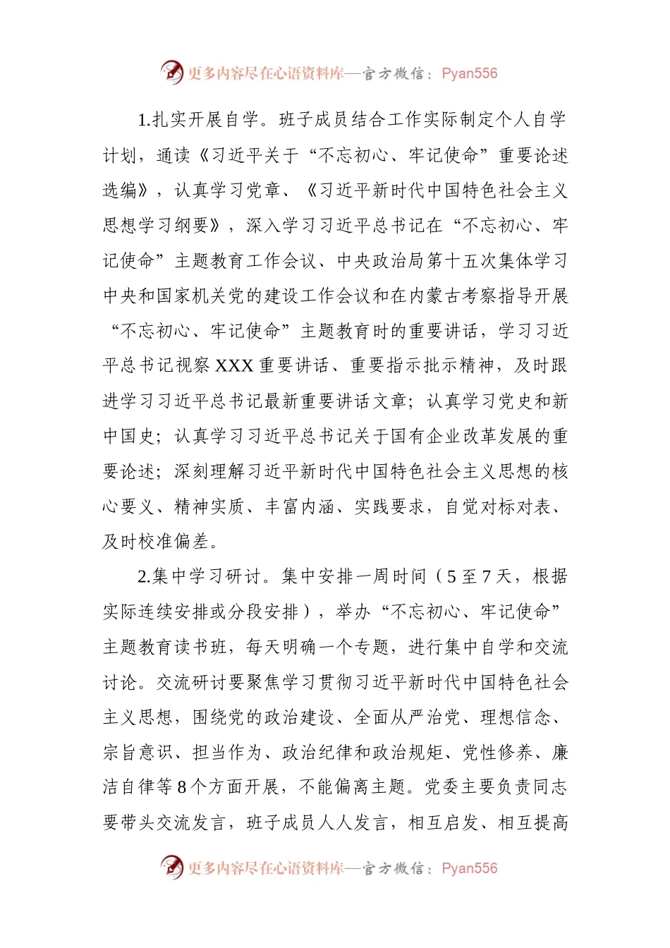 不忘初心牢记使命主题教育工作安排.docx_第2页