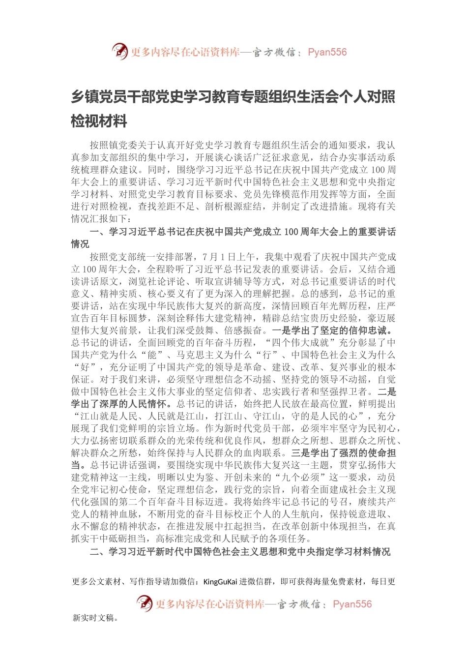 乡镇党员干部党史学习教育专题组织生活会个人对照检视材料.docx_第1页