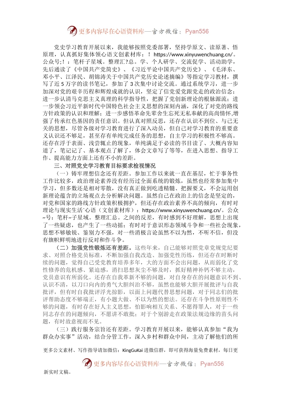 乡镇党员干部党史学习教育专题组织生活会个人对照检视材料.docx_第2页