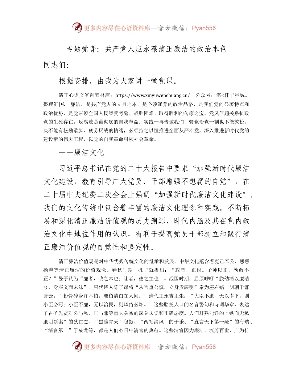 七一廉政党课：共产党人应永葆清正廉洁的政治本色.docx_第1页