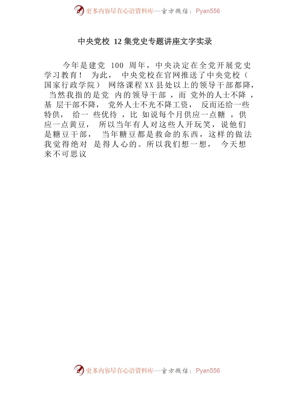中央党校12集党史专题讲座文字实录.docx_第1页