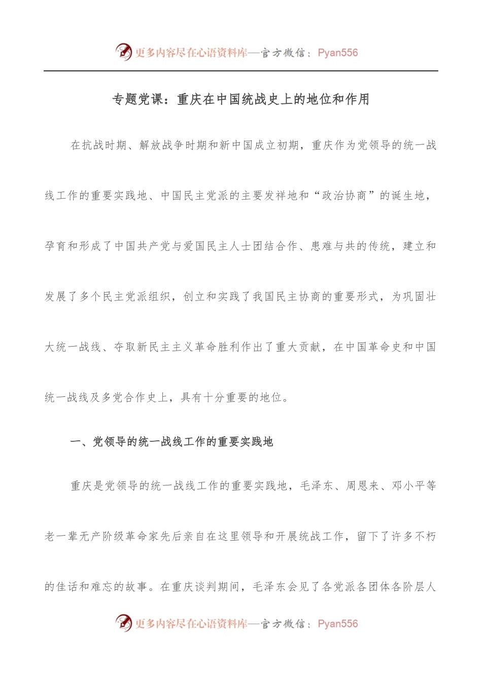 专题党课：重庆在中国统战史上的地位和作用.docx_第1页