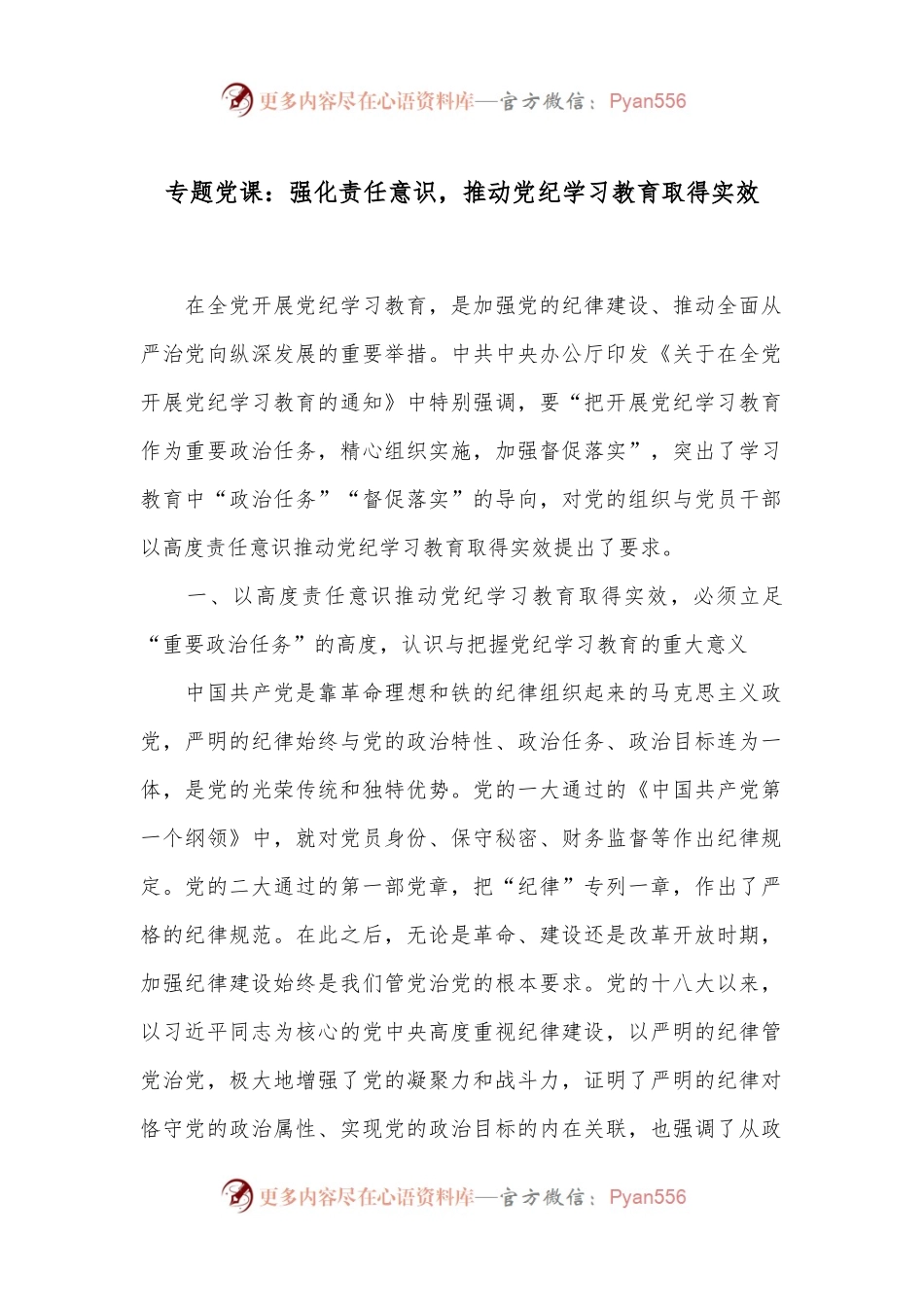 专题党课：强化责任意识，推动党纪学习教育取得实效.docx_第1页