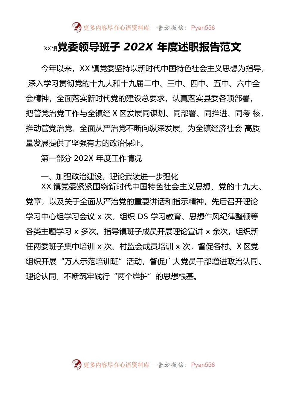 乡镇党委领导班子202X年度述职报告范文.docx_第1页