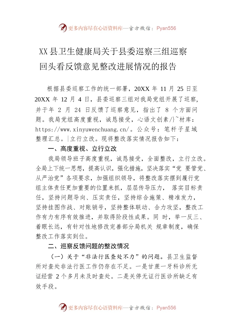 中共XX县卫生健康局XX县委巡察三组巡察回头看反馈意见整改进展情况的报告.docx_第1页