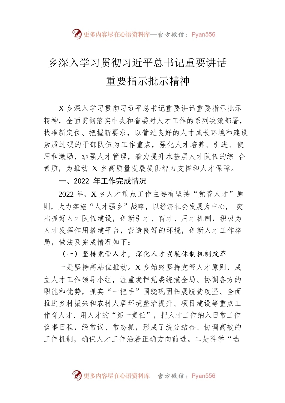 乡深入学习贯彻习近平总书记重要讲话重要指示批示精神.docx_第1页
