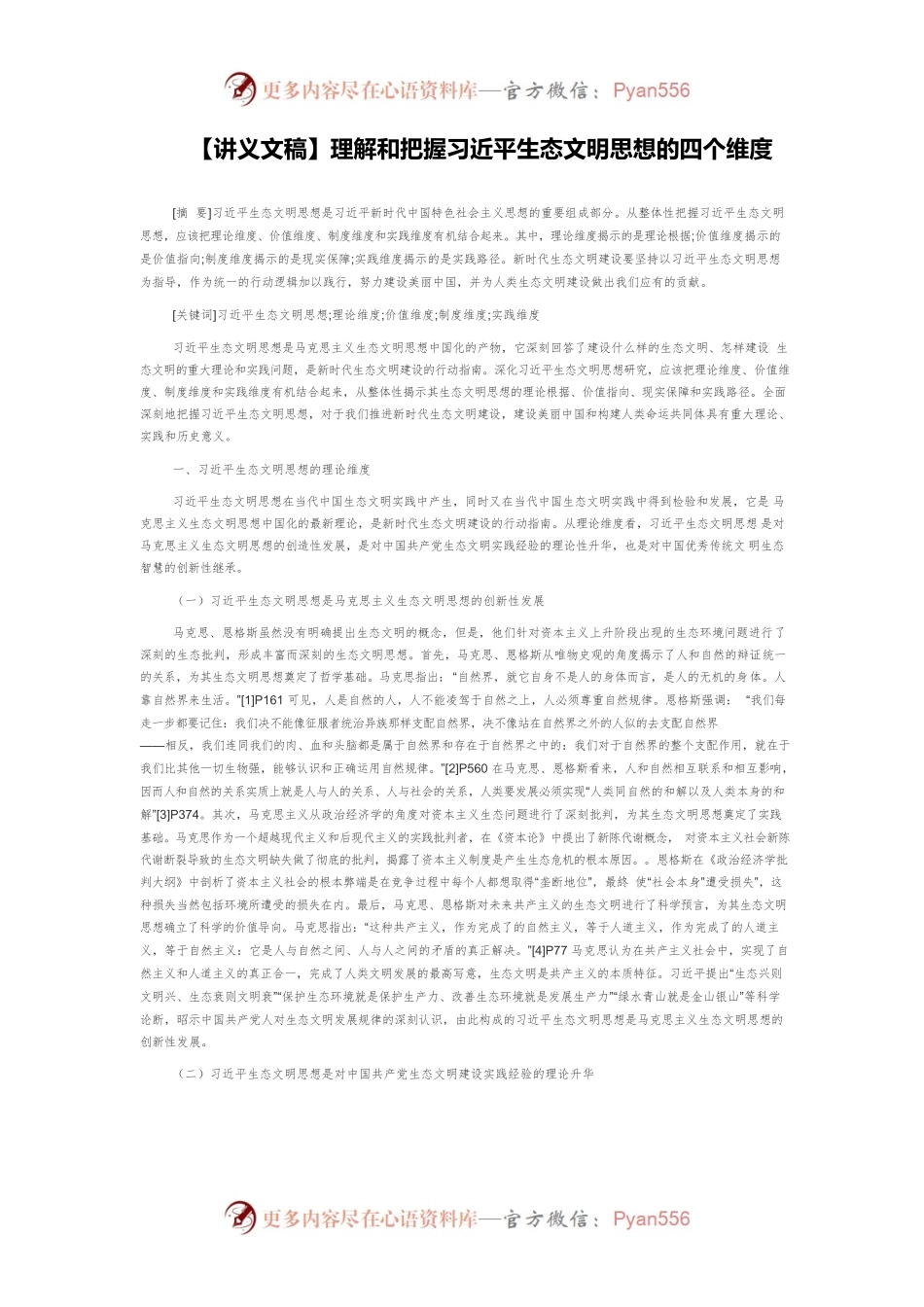【讲义文稿】理解和把握习近平生态文明思想的四个维度.docx_第1页