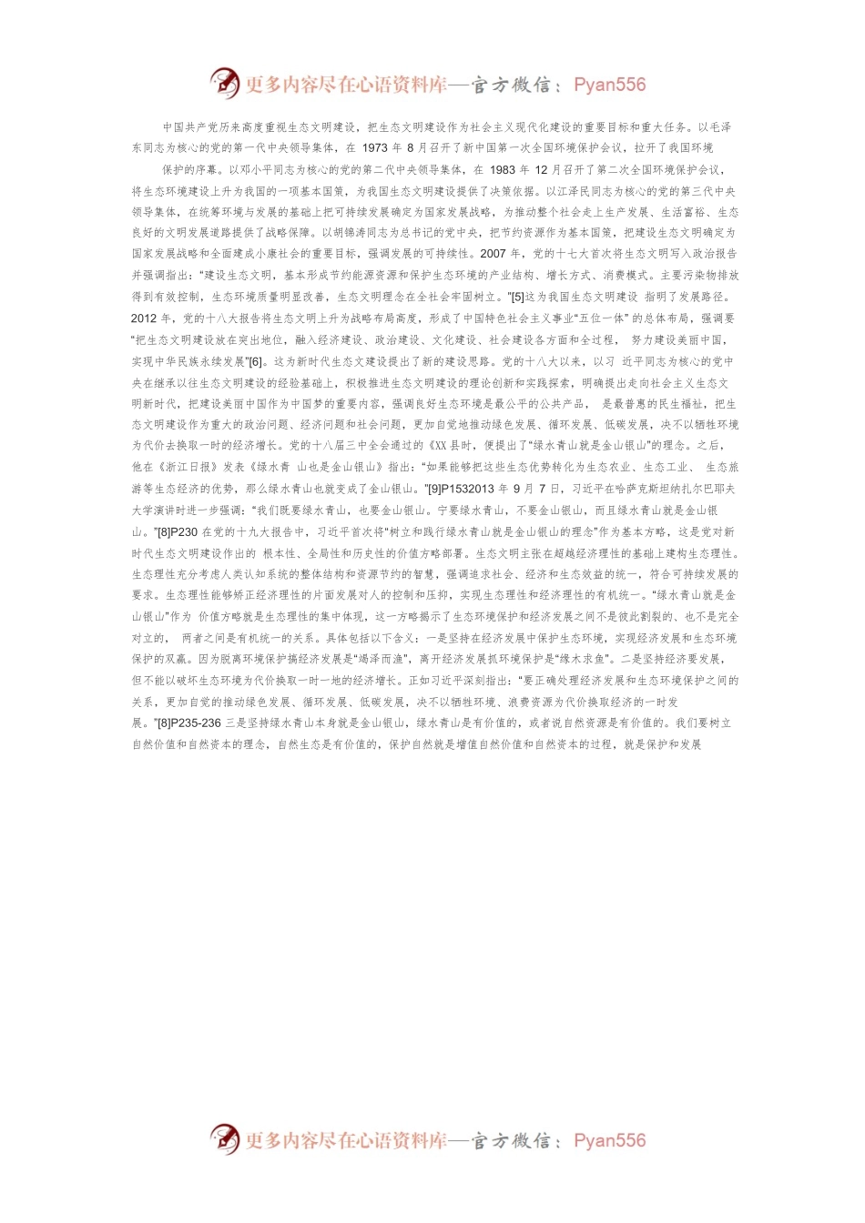 【讲义文稿】理解和把握习近平生态文明思想的四个维度.docx_第2页