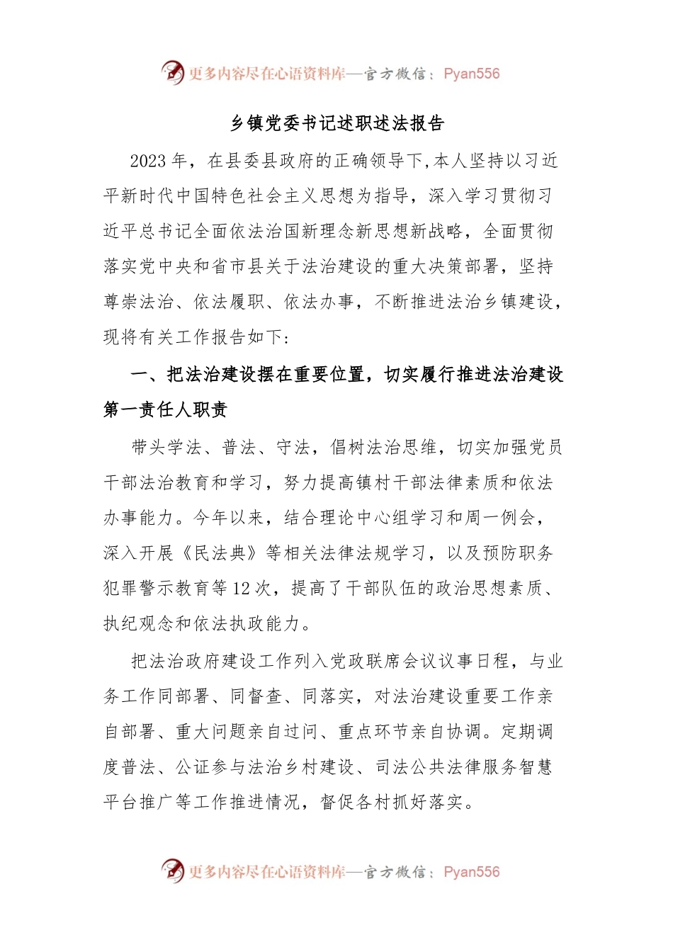 乡镇党委书记述职述法报告.docx_第1页