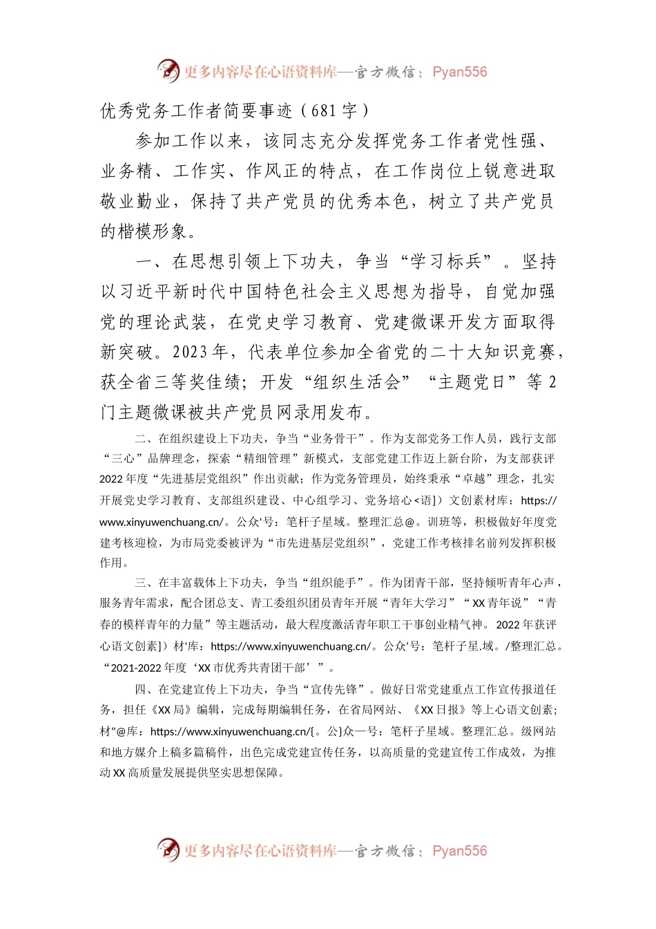 优秀党务工作者简要事迹.docx_第1页
