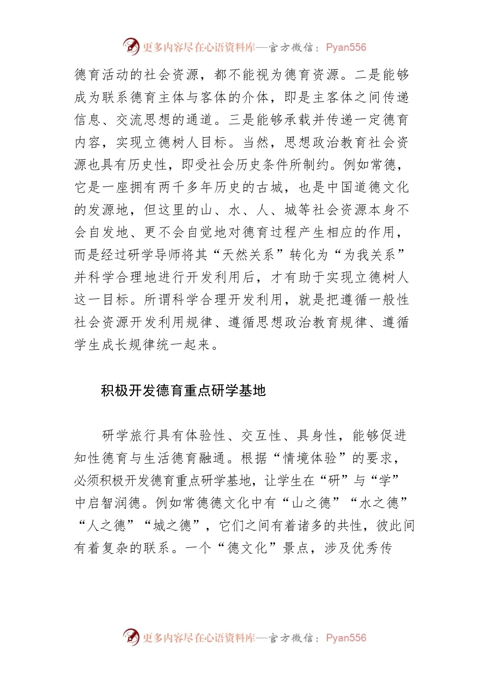 【讲义文稿】开发本土育人资源 为德育研学赋能.docx_第2页