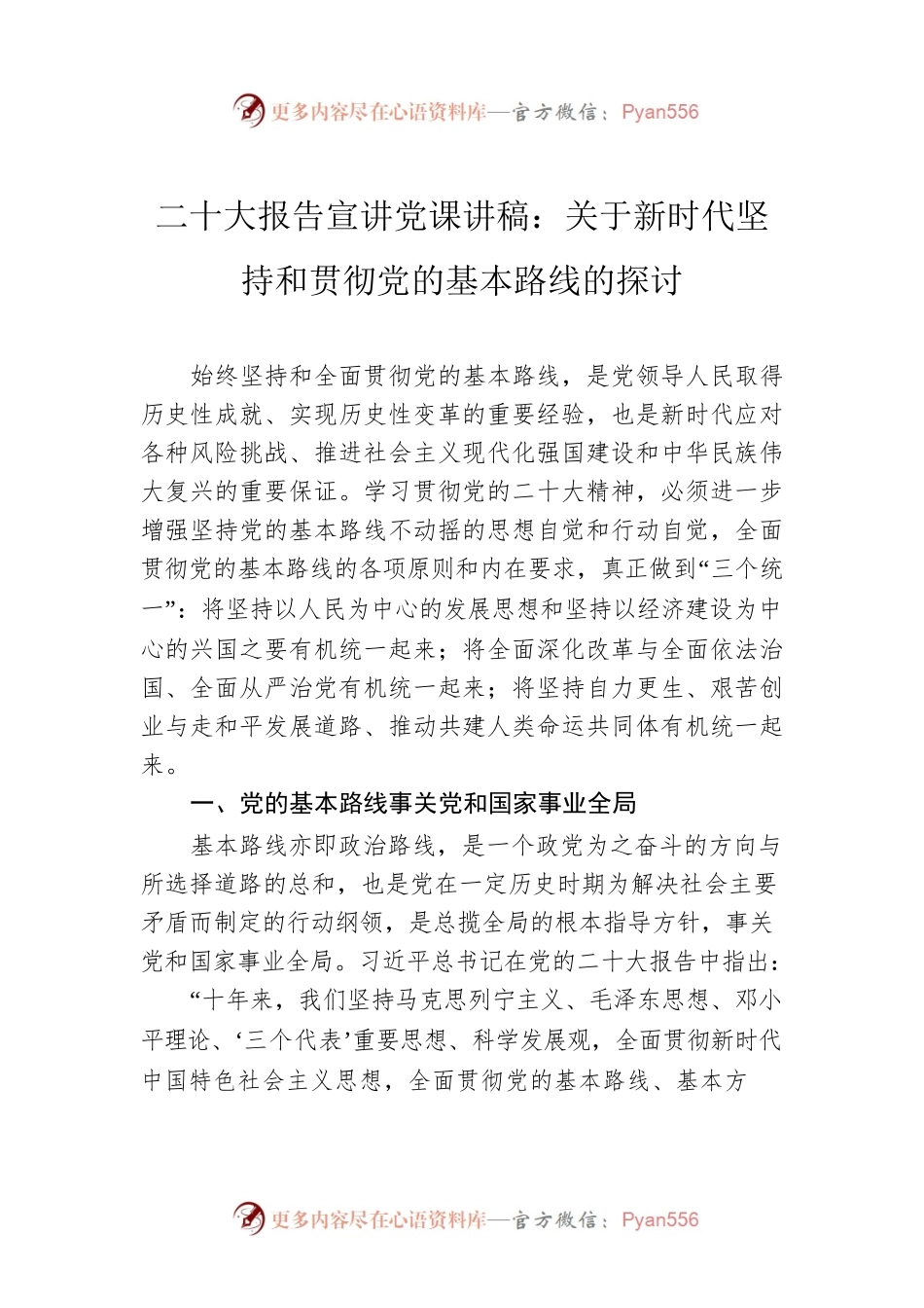二十大报告宣讲党课讲稿：关于新时代坚持和贯彻党的基本路线的探讨.docx_第1页