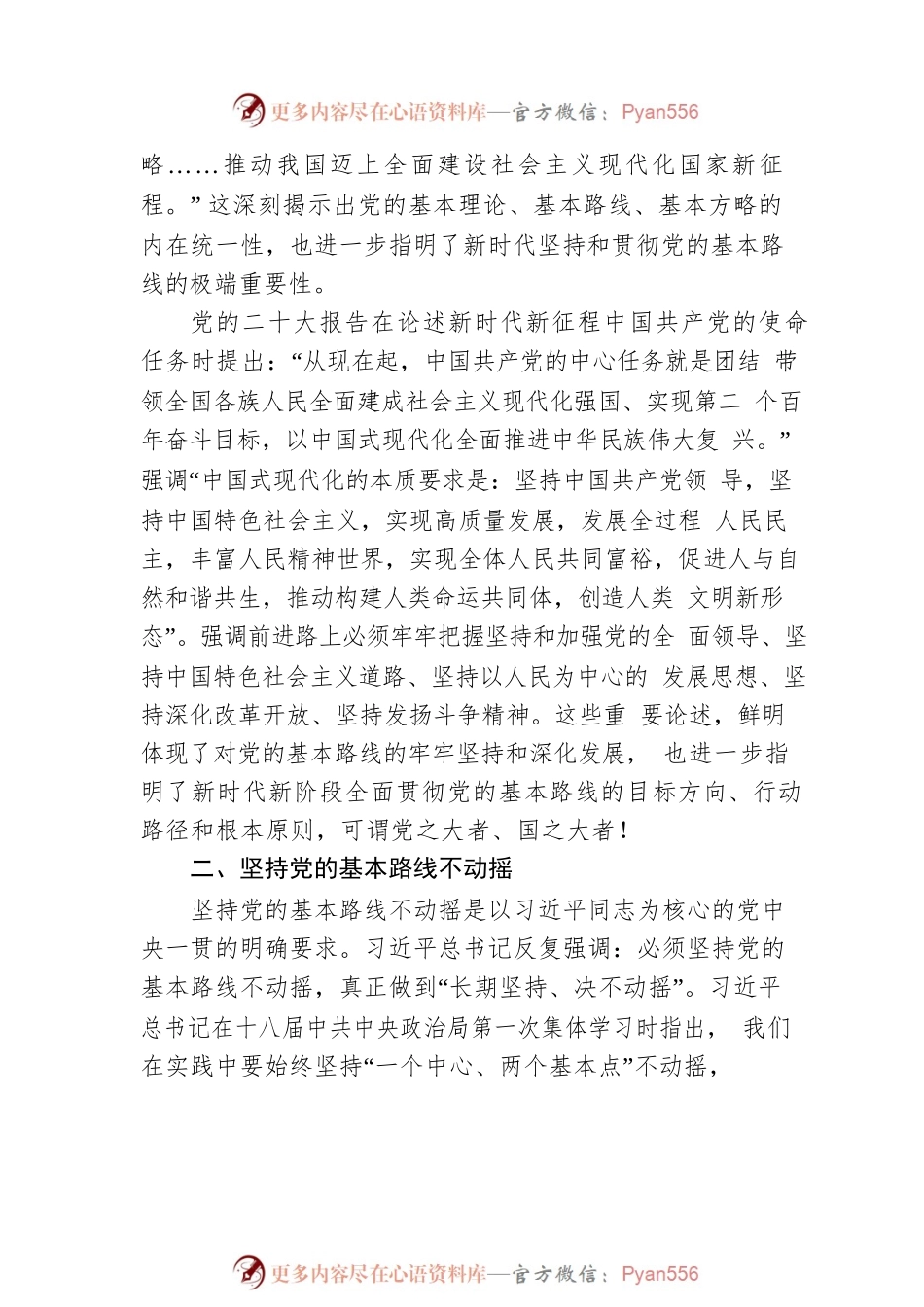 二十大报告宣讲党课讲稿：关于新时代坚持和贯彻党的基本路线的探讨.docx_第2页